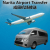 【10-seat MPV】Narita Airport One-way Transfer